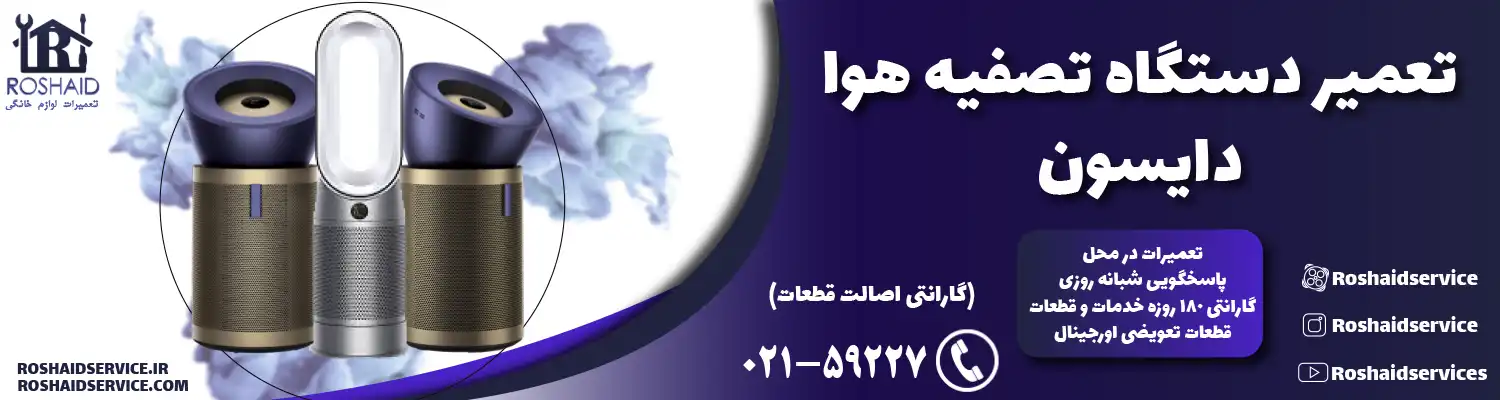 تعمیر دستگاه تصفیه هوا دایسون